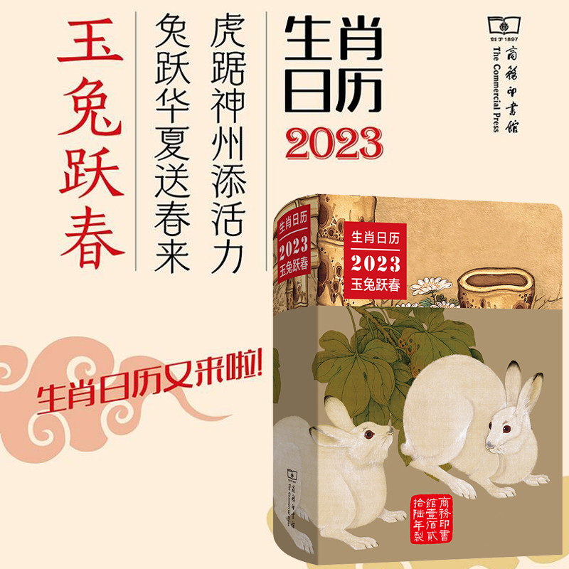 当当网 生肖日历2023玉兔跃春 东西方艺术绘画博物学兔形器物文字历史