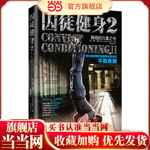 当当网 囚徒健身2：用古老的智慧成就再无弱点的不败身躯正版书籍