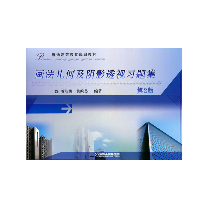 画法几何及阴影透视习题集.潘陆桃9787111323877/机械工业出版社图片