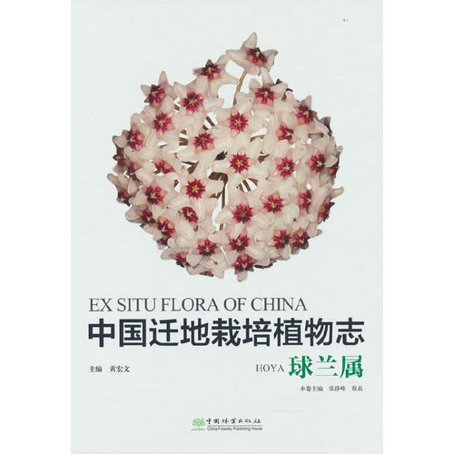 中国迁地栽培植物志(球兰属)(精)