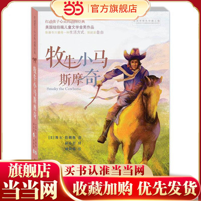 打动孩子心灵的动物经典——牧牛小马斯摩奇
