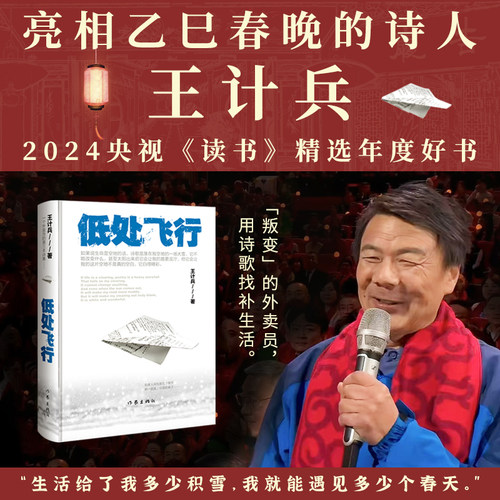 当当网 低处飞行 亮相春晚的外卖诗人王计兵诗集 2024央视《读书》精选年度好书 用诗歌找补生活 记录普通人且匍匐且飞翔的日常书