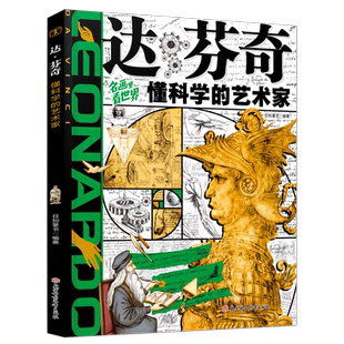 达芬奇 懂科学的艺术家 名画里看世界 少年艺术启蒙精装版