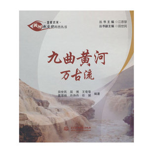 九曲黄河万古流（黄河水文化科普丛书·慧眼识河）