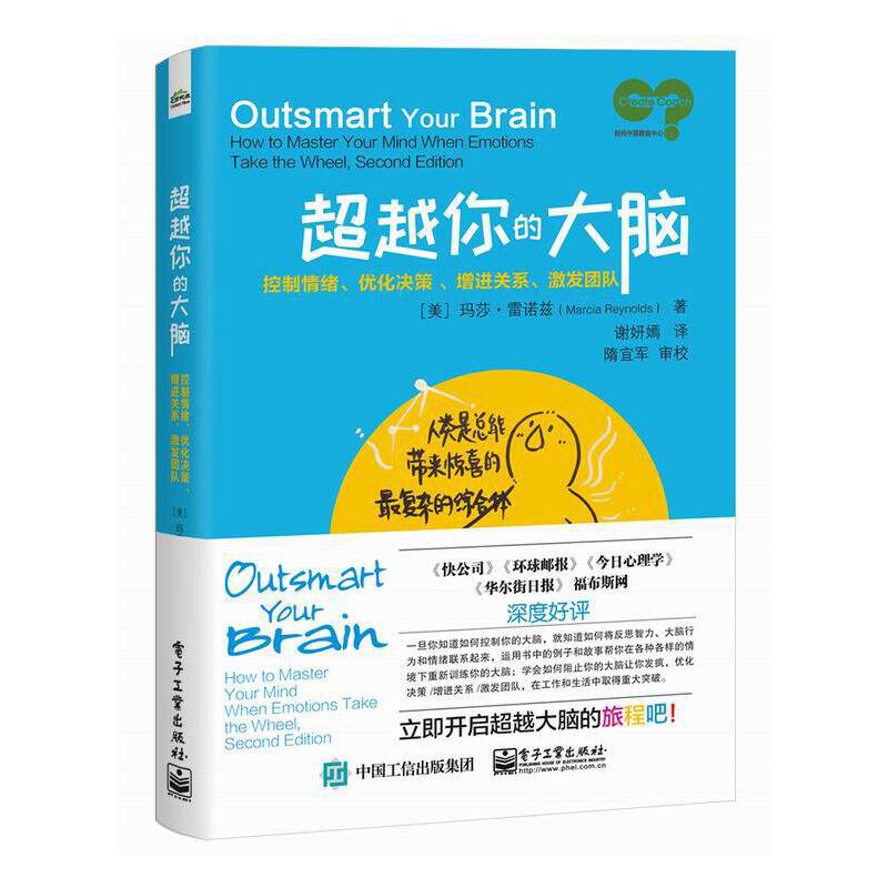 当当网超越你的大脑：控制情绪、优化决策、增进关系、激发团队谢妍嫣；（美）Marcia Reynolds（玛莎·雷