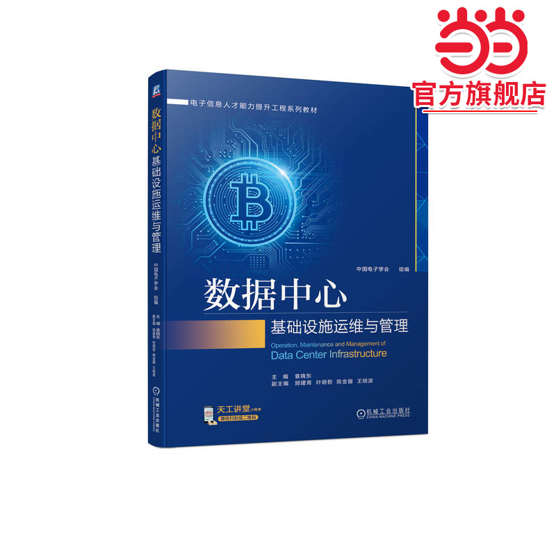 数据中心基础设施运维与管理