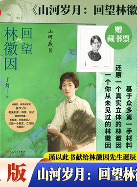 【当当网 赠藏书票】山河岁月回望林徽因 梁再冰之女于葵讲述 shou次公开影像书信日记等珍贵资料 林徽因人物传记故事人民文学出版