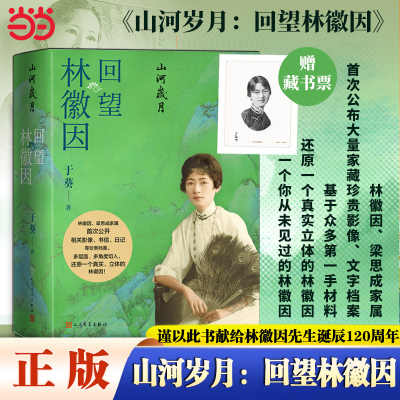 【当当网】山河岁月 回望林徽因 梁再冰之女于葵讲述 首次公开影像书信日记等珍贵资料 林徽因人物传记故事正版书籍人民文学出版社