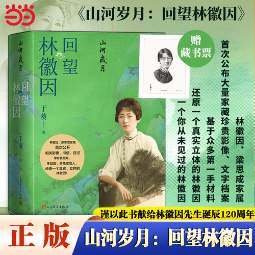 【当当网 赠藏书票】山河岁月回望林徽因 梁再冰之女于葵讲述 shou次公开影像书信日记等珍贵资料 林徽因人物传记故事人民文学出版