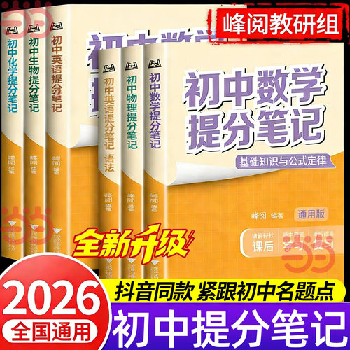 2026适用初中提分笔记数学语文英语物理全新升级初一初二三教材同步讲解七八九年级中考复习知识学霸清单手册辅导资料峰阅万卷