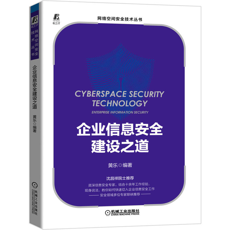 当当网 企业信息安全建设之道 计算机网络 安全与加密 机械工业出版社 正版书籍怎么样,好用不?