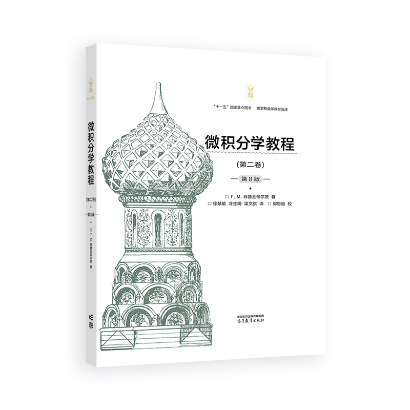 微积分学教程(第二卷)(第8版)