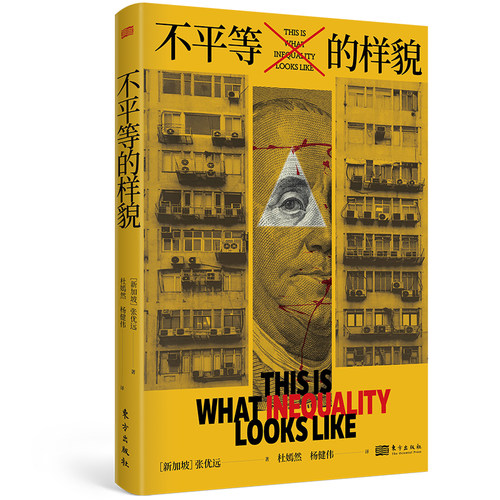 不平等的样貌