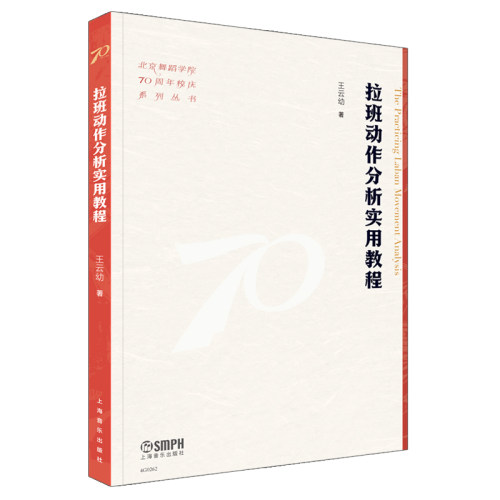 拉班动作分析实用教程 王云幼 著 北京舞蹈学院70周年校庆系列丛书