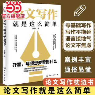 论文写作就是这么简单 文献检索 构思选题与方向 论文框架 论文写作 论文风格 论文研究分析与结论 报告与分享 论文写作自救指南