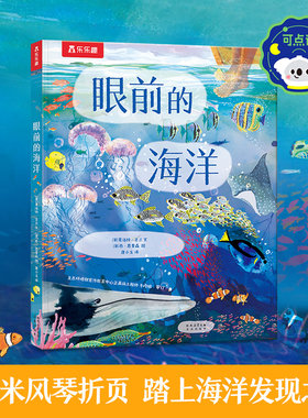 当当网乐乐趣科普绘本眼前的海洋