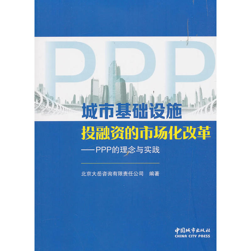 城市基础设施投融资的市场化改革——PPP的理念与实践