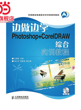 边做边学——Photoshop+corelDRAW综合实训教程