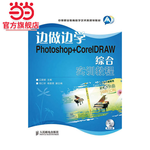 边做边学——Photoshop+corelDRAW综合实训教程