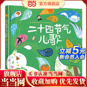 当当网正版童书二十四节气儿歌