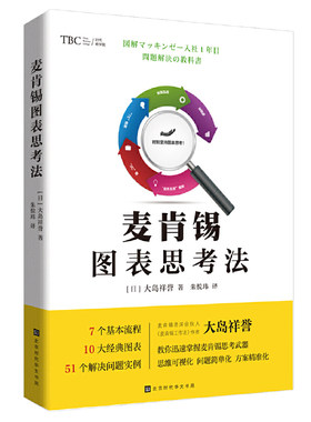 当当网 麦肯锡图表思考法 日] 大岛祥誉 北京时代华文书局 正版书籍