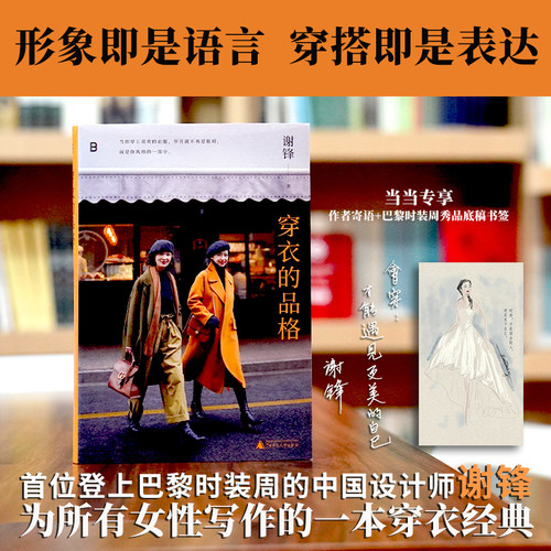 【当当网直营】穿衣的品格 首位登上巴黎时装周的中国设计师谢锋 为女性写作的一本穿衣经典 五百万女性的坚定选择与追随 正版书籍