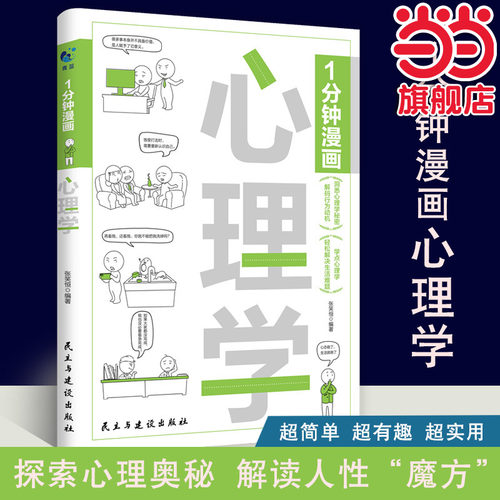 1分钟漫画心理学心理学秘密