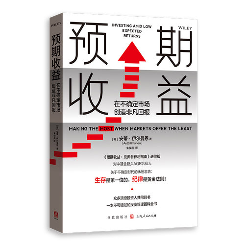 当当网 预期收益：在不确定市场创造非凡回报 安蒂·伊尔曼恩 格致出版社 正版书籍
