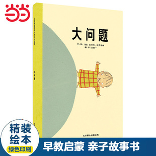 当当网 大问题 推荐儿童早教启蒙绘本幼儿园大中小班亲子睡前图画故事书3-6-8岁幼儿园大中小班一二年级上下册课外阅读书单