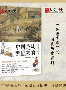 当当网 中国是从哪里来的·历史文化篇（全网数百万粉丝大号“国家人文历史 《国家人文历史》 博集天卷 岳麓书社 正版书籍