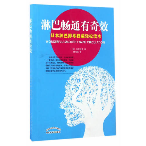 当当网 淋巴畅通有 内科学 中国中医药出版社  正版书籍