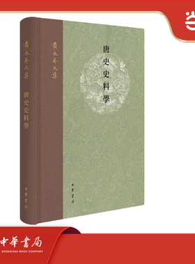 唐史史料学 黄永年文集