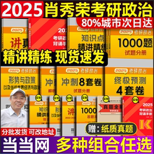 当当网】肖秀荣2025考研政治全套1000题精讲精练讲真题肖四肖八 肖秀容肖4肖8全家桶腿姐背诵手册陆寓丰形式与政策101思想政治理论