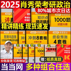 80%城市次日达！肖秀荣2025考研