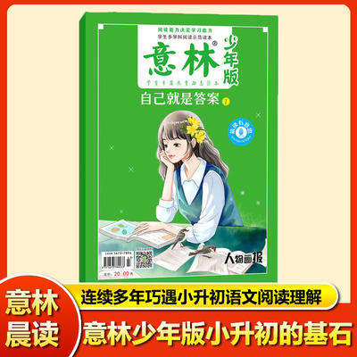 少年版晨读有意思01-自己就是答案