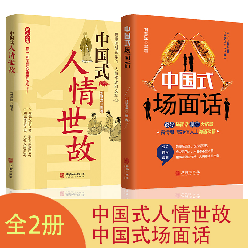 当当网 中国式人情世故+中国式场面话【全2套】每天懂点人情世故书为人处事沟通智慧关系情商 刘慧滢 华龄出版社 正版书籍
