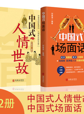 当当网 中国式人情世故+中国式场面话【全2套】每天懂点人情世故书为人处事沟通智慧关系情商 刘慧滢 华龄出版社 正版书籍