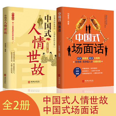 当当网 中国式人情世故+中国式场面话【全2套】每天懂点人情世故书为人处事沟通智慧关系情商 刘慧滢 华龄出版社 正版书籍