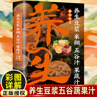 养生豆浆米糊五谷汁果蔬汁速查全书 居家常备养生宝典 饮食营养健康食疗养生书籍 豆制食品制作五谷杂粮养生食谱 鲜榨蔬果米糊营