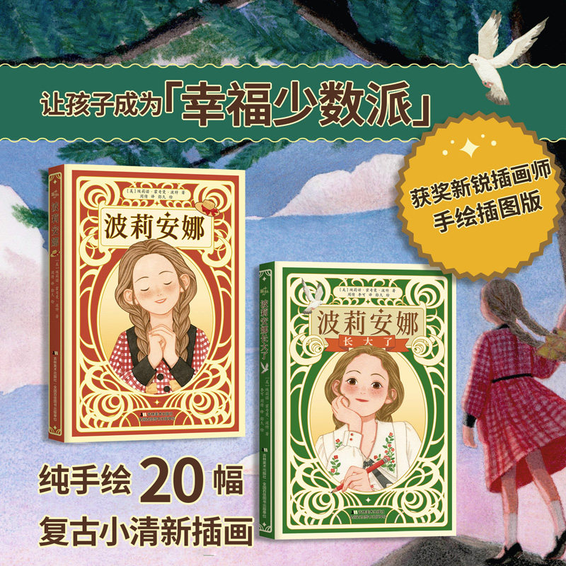波莉安娜 波莉安娜长大了 合集  让孩子随时随地拥有积极向上成长的