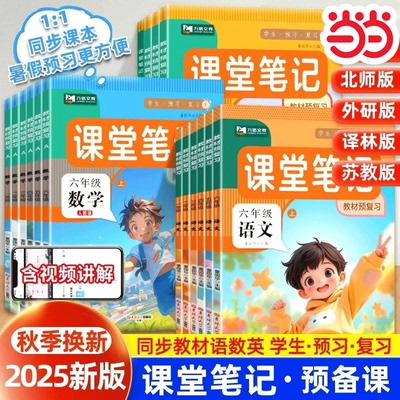 2025新版课堂笔记一二年级三四五六年级上册下册语文数学英语全套人教版北师版同步课本教材讲解全解黄冈学霸笔记预习复习随堂笔记