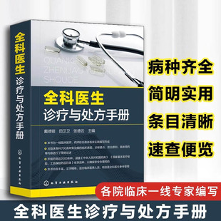 全科医生诊疗与处方手册 全科医生手册 临床医师全科医学临床基础检验学技术指南常见病诊断用药速查手册图书籍 正版 当当网