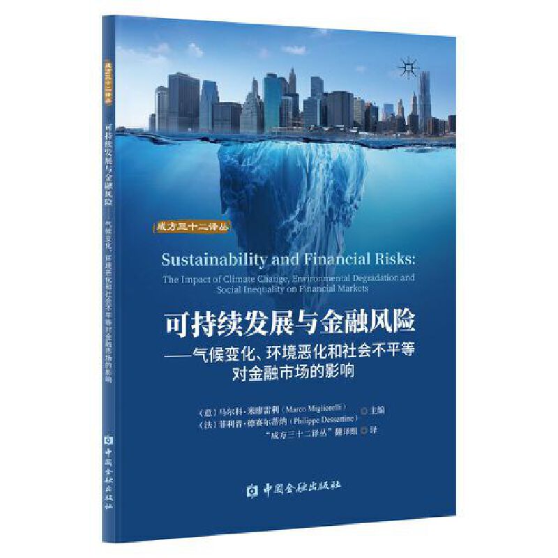 可持续发展与金融风险:气候变化、环境恶化和社会不平等对金融市场的影响 书籍/杂志/报纸 金融 原图主图