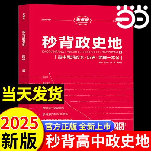 秒背政史地考点帮2024全新升级版
