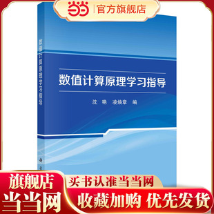 数值计算原理学习指导  沈艳 凌焕章著