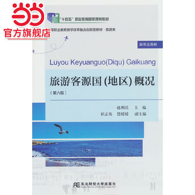 旅游客源国（地区）概况（第六版）