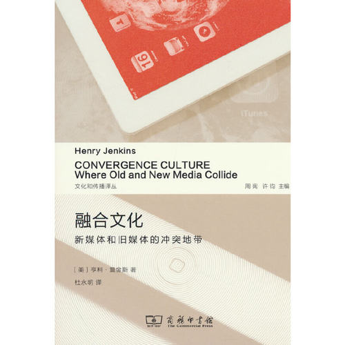 当当网 融合文化 亨利·詹金斯 编 商务印书馆 正版书籍