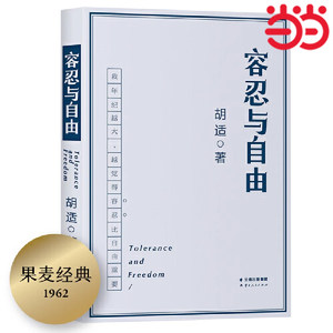 当当网容忍与自由年纪越大越觉得容忍比自由重要大学者胡适教我们如何面对复杂世界胡适的书胡适文集社会科学正版书籍