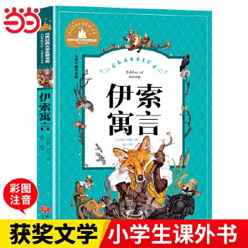 当当网 伊索寓言（新）小学生彩图注音版世界经典文学名著 一二三年级寒暑假课外阅读书籍7-8-9-10岁少儿名著童话故事书