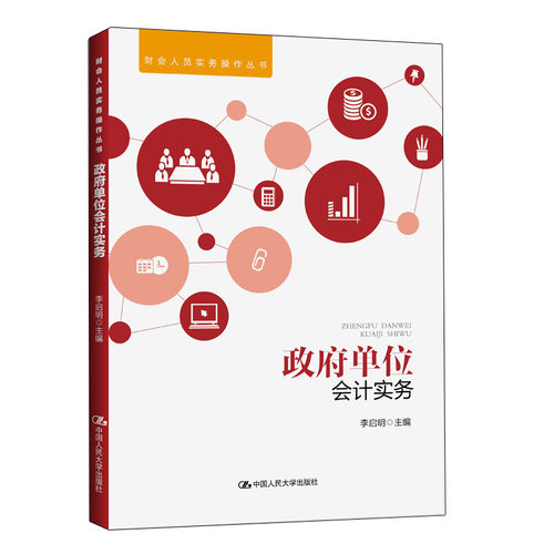 当当网 政府单位会计实务（财会人员实务操作丛书） 李启明 中国人民大学出版社 正版书籍